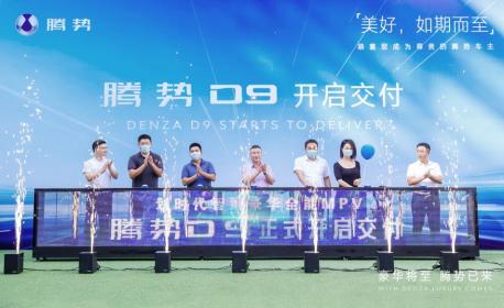 腾势D9正式开启交付 共174家门店开通销售