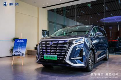 腾势D9正式开启交付 共174家门店开通销售