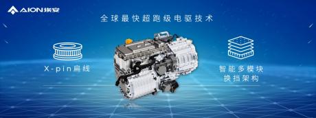 引入超跑科技 埃安全新一代高端纯电专属平台AEP 3.0量产发布