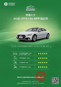 上汽奥迪A7L获C-IASI与中国汽车健康指数测评优秀成绩