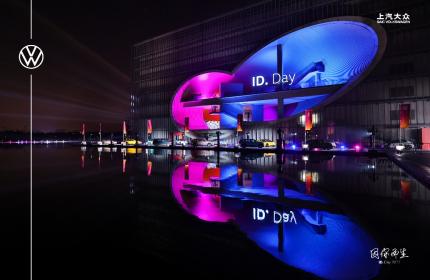 创新推进用户运营 上汽大众首届“因你而生”ID.Day热力开启