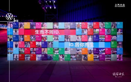 创新推进用户运营 上汽大众首届“因你而生”ID.Day热力开启