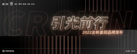 新产品新战略 一汽丰田2022全新皇冠品牌发布