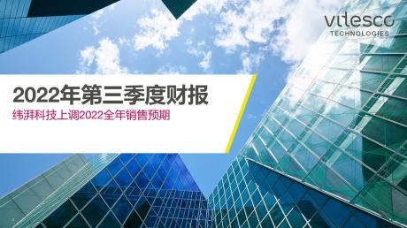 纬湃科技2022年第三季度财报：销售额达23亿欧元