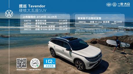 一汽-大众全新大五座SUV揽巡上市 售价27.49万-32.59万元