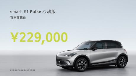 全新smart精灵#1 Pulse心动版正式上市 售价22.9万元