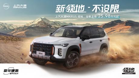 上汽大通豪华硬派全尺寸SUV领地上市 售价25.98万-27.98万元