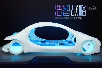 哪吒汽车发布技术品牌浩智 引领智能电动汽车发展“下半场”