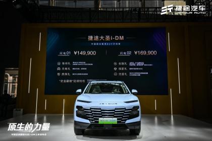 迸发“原生的力量” 专为旅行而生 捷途汽车活力燃擎广州车展