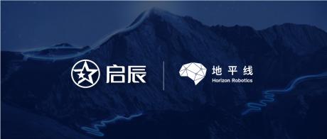 地平线征程3助力 东风日产启辰多款高阶智驾车型2023年起量产