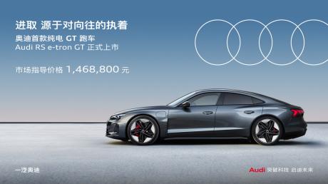 奥迪RS e-tron GT正式上市 指导价146.88万元
