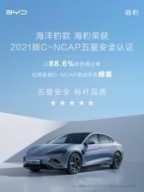 比亚迪海豹荣膺C-NCAP五星安全评价 e平台3.0集大成之作的实力背书