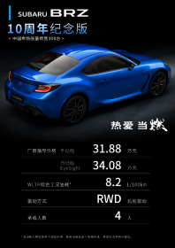 斯巴鲁BRZ 10周年纪念版上市 售价31.88万-34.08万元