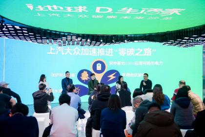 上汽大众加速推进“零碳之路” 与消费者共享清洁便捷出行生活