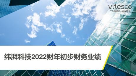 纬湃科技公布2022财年初步财务业绩 销售额增至90.7亿欧元