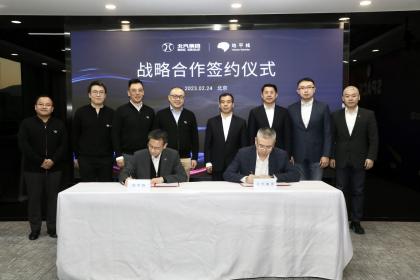 地平线与北汽集团签署战略合作协议 量产合作车型2023年起落地