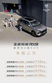 上汽荣威RX9上市 官方指导价17.58万-24.38万元
