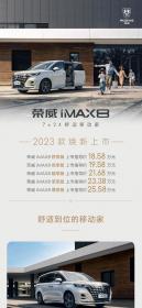 2023款荣威iMAX8正式上市 售价18.58万-25.58万元