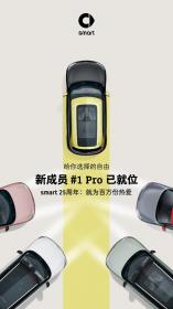 全新smart精灵#1 Pro开启预售 官方零售价17.9万元