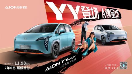 埃安AION Y Younger正式上市 售价11.98万元