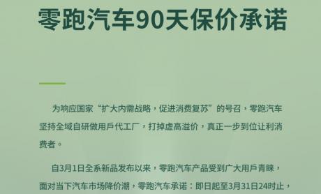 零跑汽车发布“90天购车保价承诺” 让利消费者