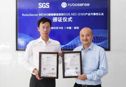 业内首例！RoboSense MEMS振镜模组获得AEC-Q100可靠性认证