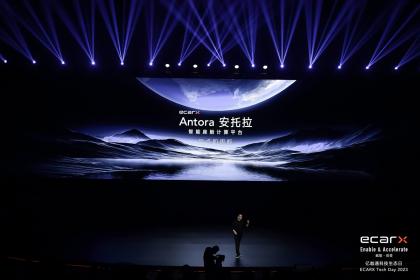 亿咖通推出多款汽车智能化解决方案 提升消费者驾乘体验