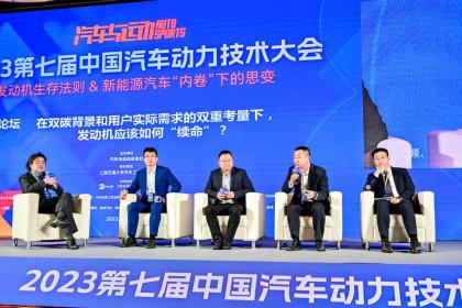 2023汽车动力技术大会：技术内卷是理性判断还是逐渐脱离市场需求？