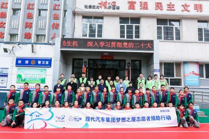 心系校园共筑梦想 现代汽车“梦想之屋”助学公益再启航