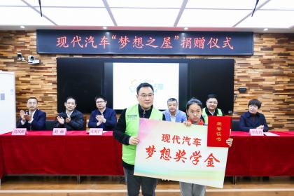心系校园共筑梦想 现代汽车“梦想之屋”助学公益再启航