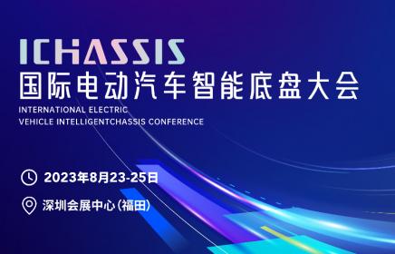 移师深圳开新局 2023国际电动汽车智能底盘大会将于8月举办