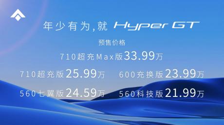 旋翼门+三段式尾翼 昊铂Hyper GT预售价21.99万-33.99万元