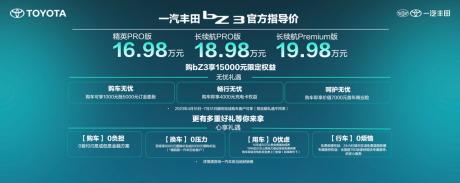 一汽丰田bZ3正式上市 售价16.98万-19.98万元