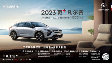 东风雪铁龙2023款凡尔赛C5 X上市 5月31日前下定享5年10次免费保养