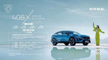 2023上海车展：东风标致408X上市售14.57万元起 万元限时权益/开启无界Life