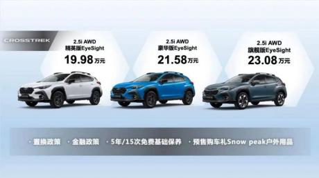 2023上海车展：斯巴鲁CROSSTREK亮相 售价19.98万元起 性价比相当高