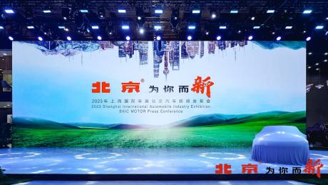 2023上海车展：家庭/户外/乐趣全都要 北京汽车全新品牌战略带来了更温暖的共情点