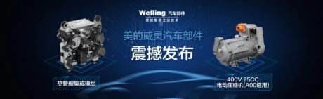 2023上海车展：美的威灵汽车以核心零部件加速新能源汽车升级