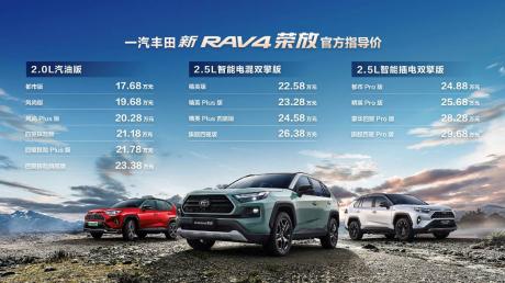一汽丰田新RAV4荣放上市 售价17.68万-29.68万元