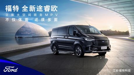 福特商务MPV全新途睿欧上市 售价21.96万-24.3万元