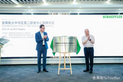 不断提升本土研发能力 舍弗勒大中华区第二研发中心揭牌