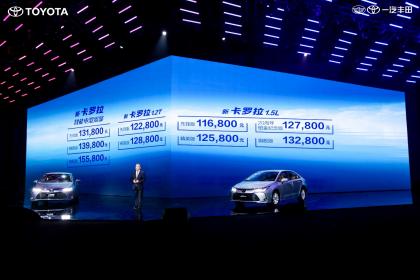 一汽丰田新卡罗拉上市 售价11.68万-15.58万元