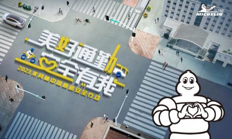2023米其林中国道路安全行动正式启动