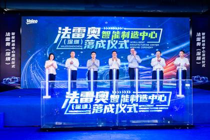 法雷奥强化舒适及驾驶辅助业务投资 加码在华生产及研发