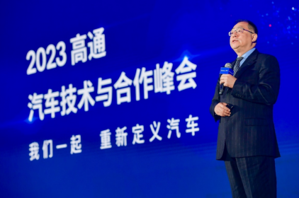 高通举办汽车技术与合作峰会 携手产业拥抱智能网联汽车新机遇