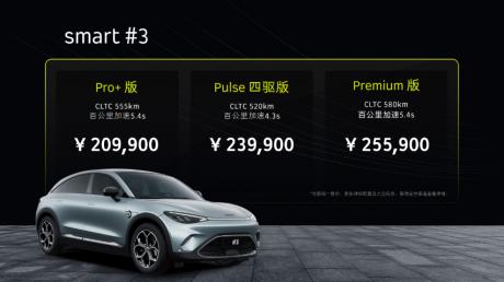 全新smart精灵#3售价20.99万元起 6月开启交付