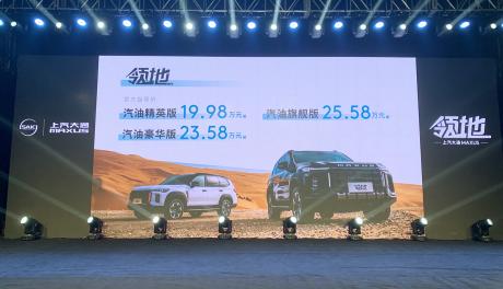 上汽大通豪华硬派全尺寸SUV领地汽油版上市 售价19.98万-25.58万元