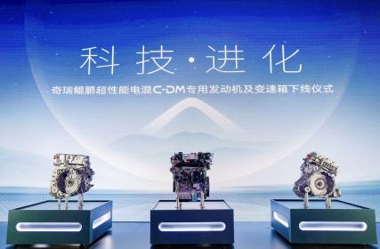 奇瑞鲲鹏超性能电混C-DM专用发动机及变速箱下线