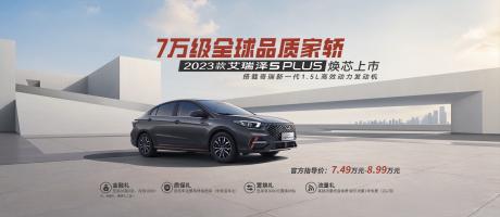 奇瑞2023款艾瑞泽5 PLUS正式上市 售价7.49万-8.99万元