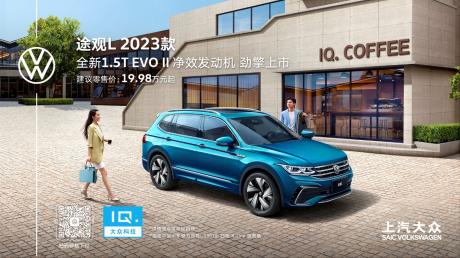 上汽大众途观L 1.5T车型全新上市 售价19.98万元